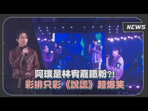 八三夭X林宥嘉是神仙打架?! 飆唱《我不想你想你了》《天真有邪》完全起雞皮