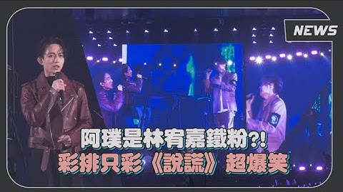 八三夭X林宥嘉是神仙打架?! 飙唱《我不想你想你了》《天真有邪》完全起鸡皮 - 天天要闻