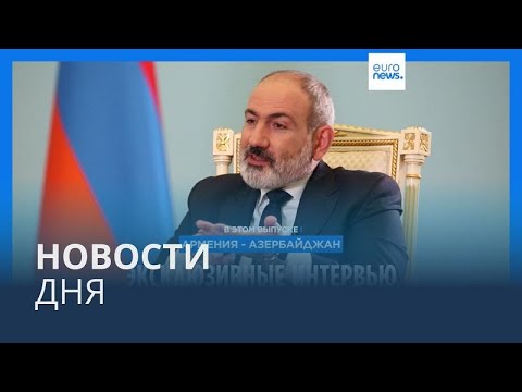 Новости дня | 1 августа — утренний выпуск