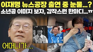 이재명 뉴스공장 출연 중 눈물? 소년공 이미지 보자.. 갑자기.