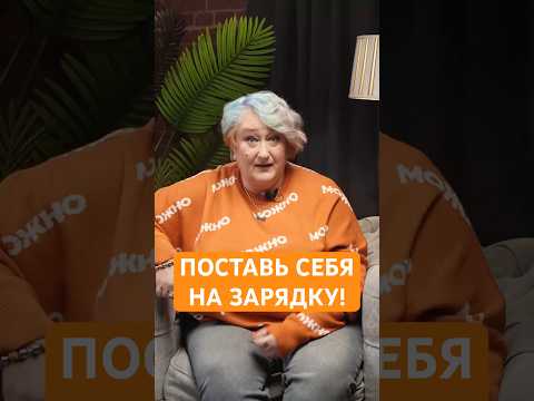 Почему так сложно позволить себе отдыхать? | Психолог Татьяна Мужицкая о важности зарядки батареек