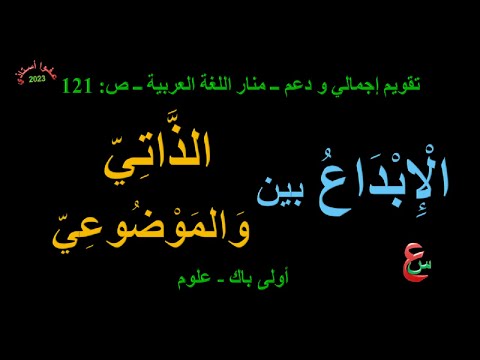 الإبداع بين الذاتي و الموضوعي تقويم و دعم منار اللغة العربية أولى بكالوريا علوم ص 
