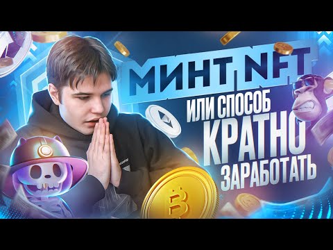 Что такое минт NFT и как заработать на нфт в 2023? Разбор для новичков