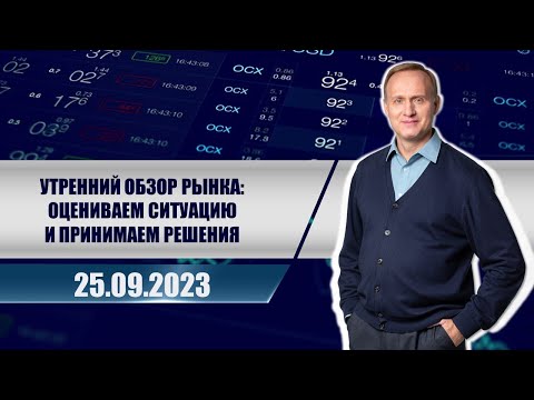 Утренний обзор рынка:
