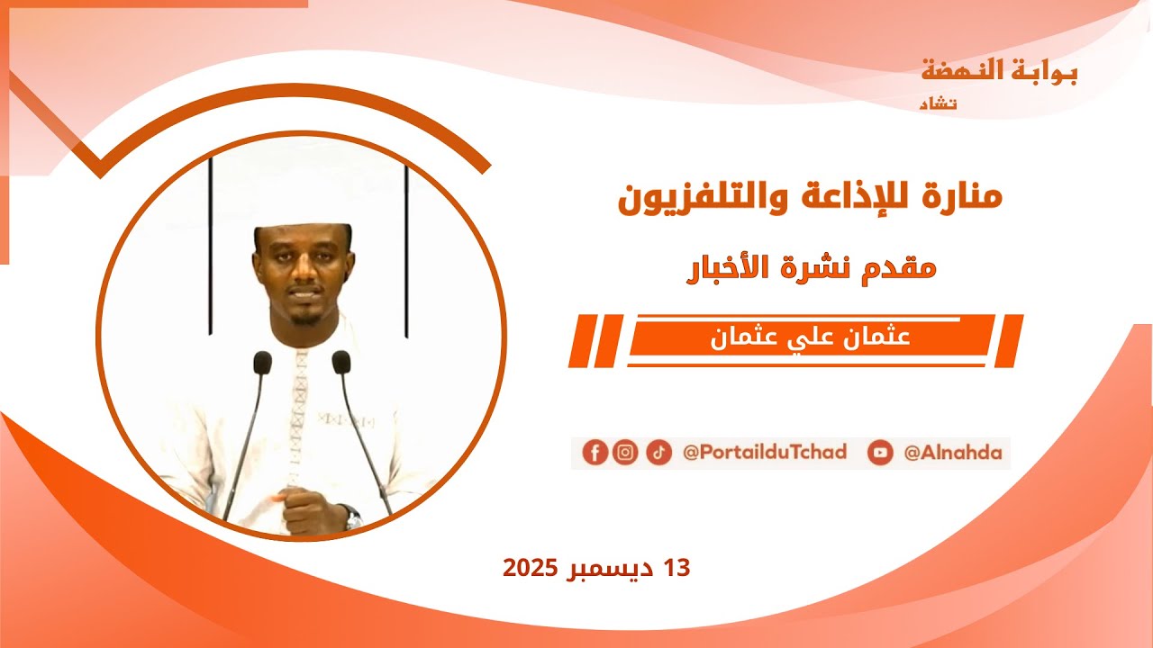 🌍 مباشر - نشرة الـ08:00 مساءاً من تلفزيون منارة تشاد - 13 ديسمبر 2025
