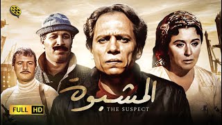 فيلم المشبوه | بطولة عادل إمام و سعاد حسني و كريم عبد العزيز