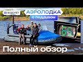 Такой аэролодки ещё не было! | «Водолёт» С Поддувом