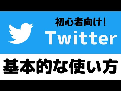 Twitterアプリの使い方！基本的な操作やツイートの仕方、いいね・リツイートする方法を紹介！【初心者向け】