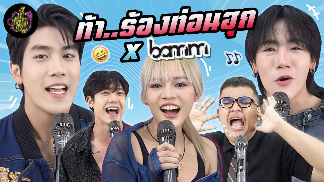 ท้า..ร้องท่อนฮุก x bamm | ตู้ซ่อนหมี