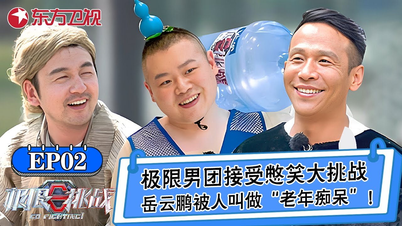 极限男团接受憋笑大挑战！岳云鹏扮演葫芦娃送水！被路人叫做“老年痴呆”！【极限挑战第六季】