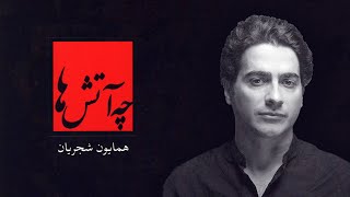 Homayoun Shajarian Top 3 | (ِ همایون شجریان - منتخب بهترین آهنگ های همایون شجریان )