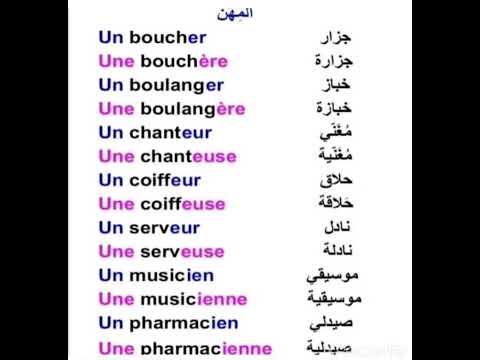 أجي تعرف على أسماء بعض المهن باللغة الفرنسية  