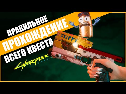 Cyberpunk 2077. СКИППИ и ВСЕ ВАРИАНТЫ ПРОХОЖДЕНИЕ КВЕСТА ПИСТОЛЕТА ГУДКОВА в Киберпанк 2077