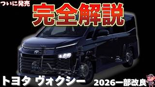 【完全版】2026年5月6日にいよいよ発売されるトヨタ ヴォクシー完全ガイド！新デザイン・新グレード・新装備を徹底的にまとめました！