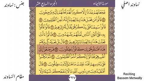 مقام النهاوند من سورة الانبياء