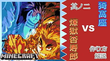 マイクラ鬼滅の刃ドット絵リアル作り方