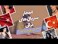 انفجار سریال های ترکی ۳۴ داستان روی آنتن فصل جدید 2025 2026 