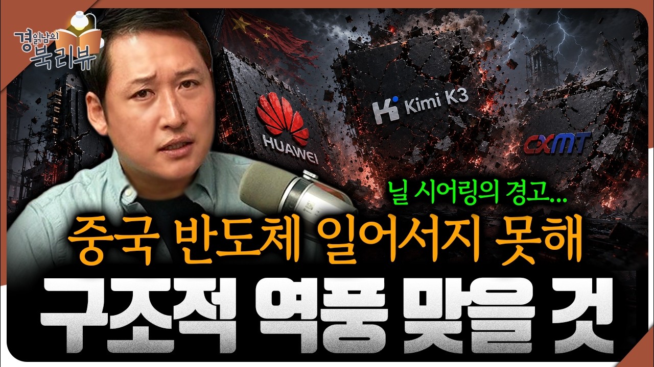 중국 반도체, 결국 미국이라는 벽을 넘지 못할까? | 김광석의 북리뷰 | 대분열의 시대 [2편]
