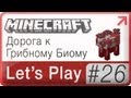 Lets Play Minecraft → 26: Дорога к &quot;Грибному Биому&quot;