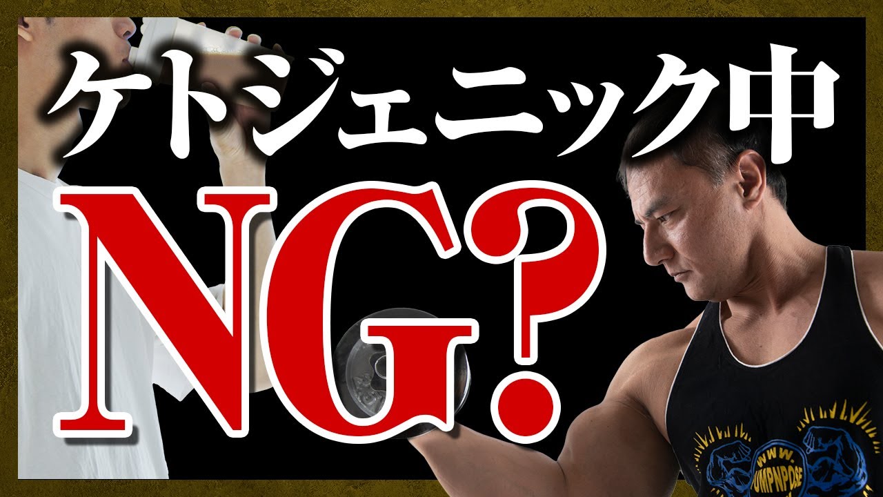 【山本義徳】ケトジェニック中にプロテインを飲むと糖新生が起きてしまうから良くない？【切り抜き】