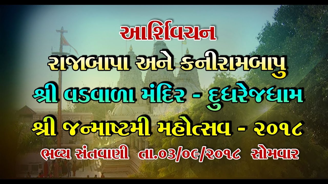 new song bad guy Shree Rajabapa & Shree Kanirambapapu Aashirvachan, Shree Vadvala Mandir Dudhrejdham,