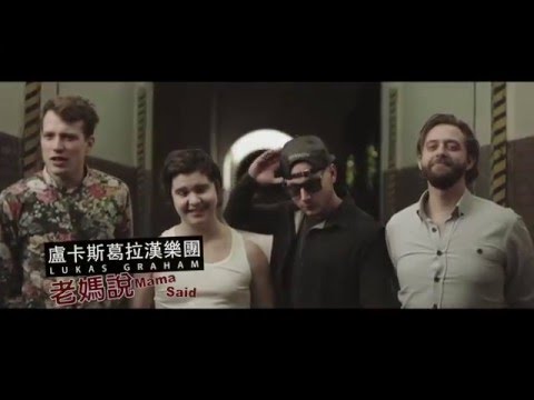 盧卡斯葛拉漢樂團 Lukas Graham - Mama Said (華納官方中字版)