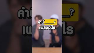 คำนี้เพลงอะไร!!? นี่มันเพลงฮิตตู้เกะเลย!!! #สุขุมมิตร #คำนี้เพลงอะไร #เนื้อเพลง #fyp #shorts