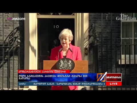 დიდი ბრიტანეთის პრემიერ-მინისტრი ტერეზა მეი გადადგა