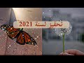 كلام تحفيزي إيجابي بمناسبة السنة الجديدة 