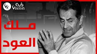 فريد الأطرش ملك العود وموسيقار الازمان