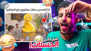 ميمز الحسنات #26 😂💸 نسخة نهاية الدراسة!