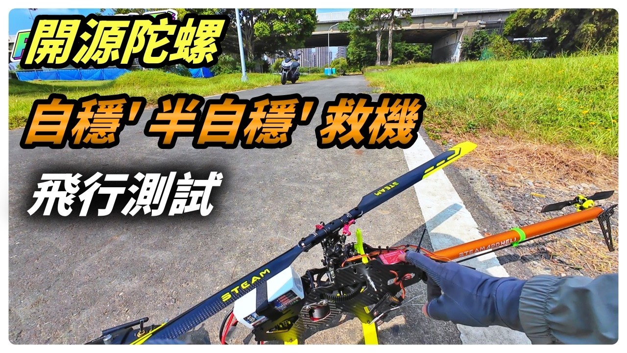 自穩' 半自穩' 救機 測試 開源陀螺FLYDRAGON + FUTABA 16SZ + AK420  遙控 直升機 rc heli [Peter 教飛]