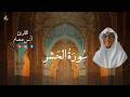    سورة الحشر كاملة القارئ أنس عصام