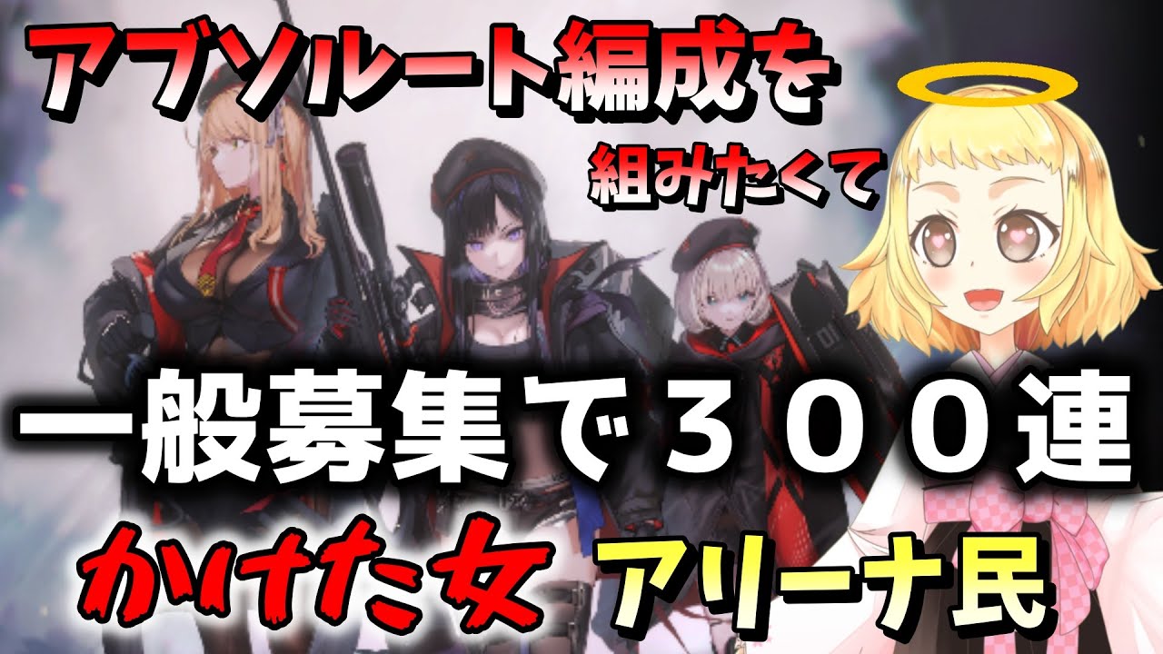 【NIKKE】【ガチャ/切り抜き】一般募集300連した女の記録。アリーナ勢…アブソルート編成を組みたくて300連した女の記録。エリシオンがでない…奇跡は…ある？？勝利の女神：NIKKE！