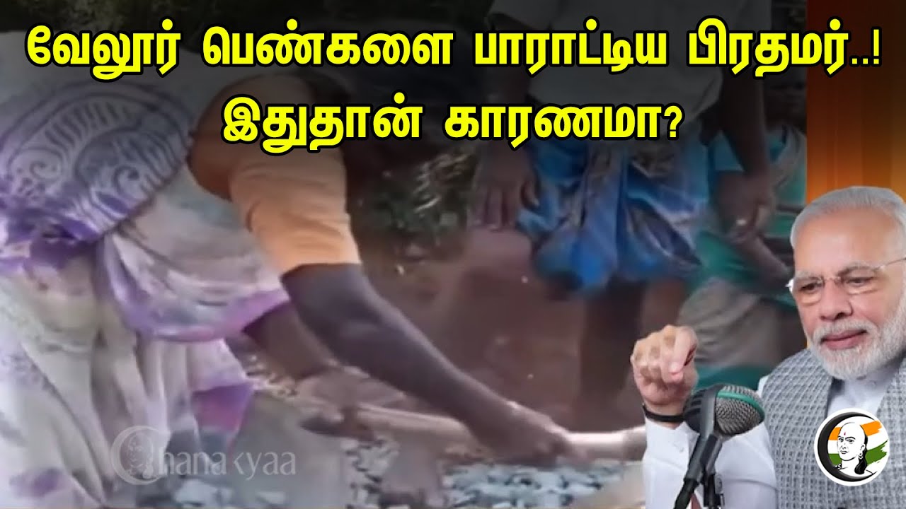 வேலூர் பெண்களை பாராட்டிய பிரதமர் | இதுதான் காரணமா? | Vellore | PM Modi | Maan Ki Baat | Women
