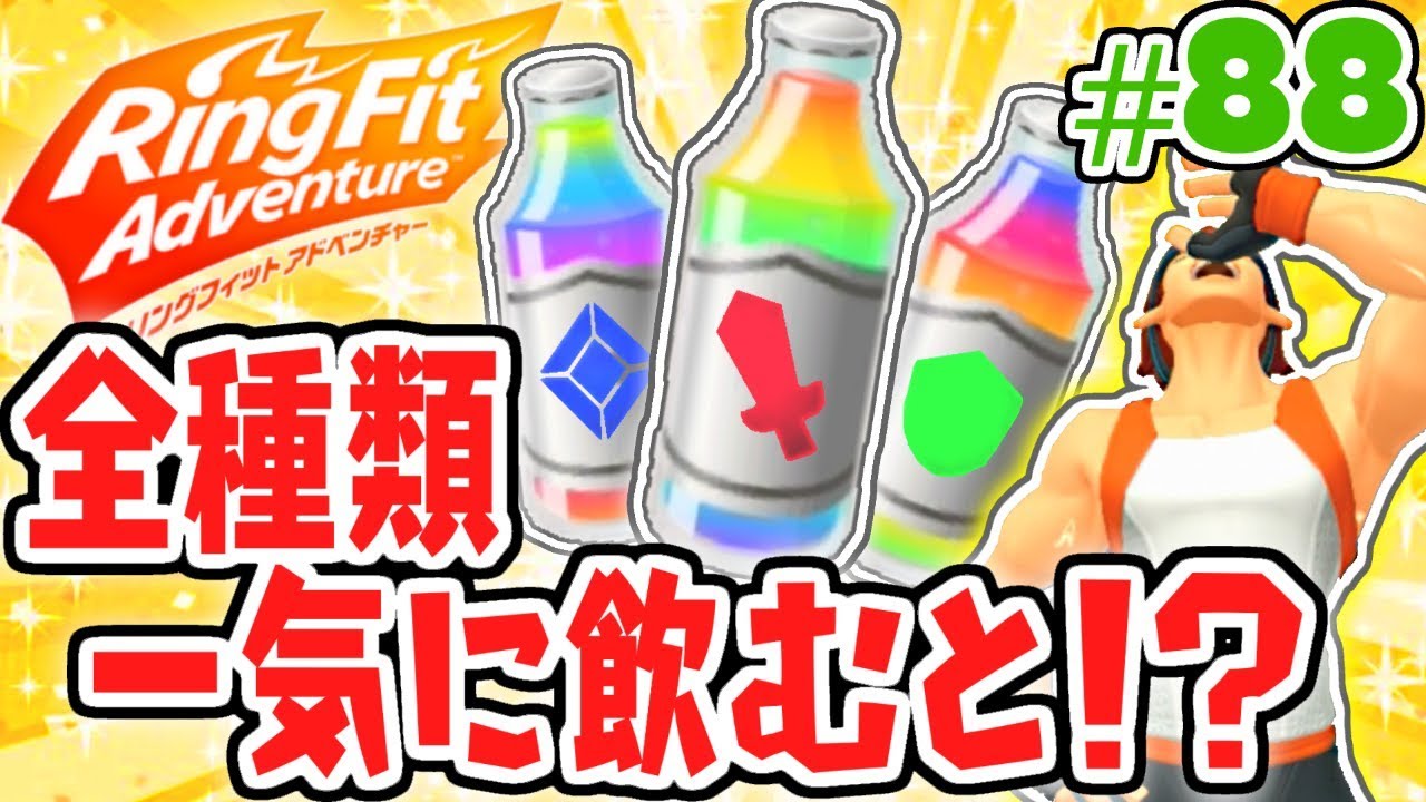 虹色ドリンク全種類を一気に飲むと 能力を急上昇して突き進め 健康体を目指す最速実況part リングフィットアドベンチャー Youtube