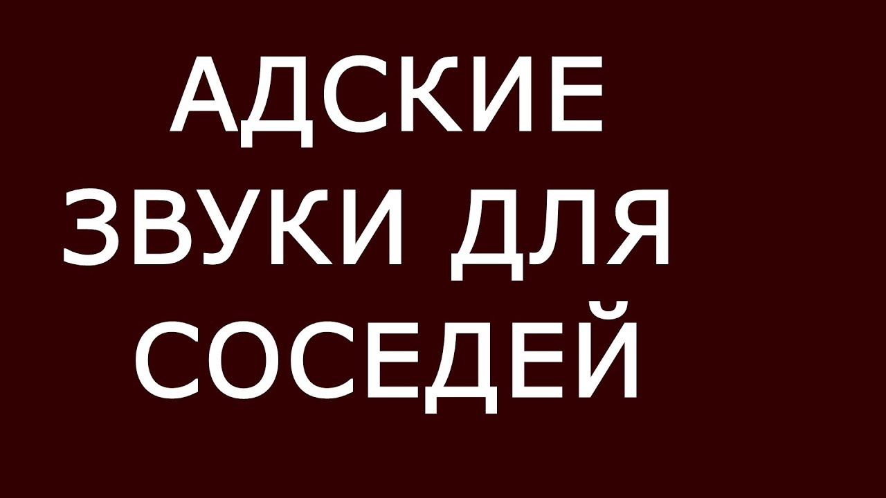 Звук для соседей часы. Звук от соседей.