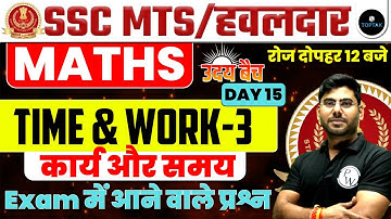SSC MTS 2023 | SSC MTS MATHS CLASSES | TIME AND WORK | MATHS FOR SSC MTS | SSC MTS MATHS BY ANUJ SIR