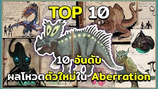 10 อันดับ ผลโหวตไดโนเสาร์ตัวใหม่ที่จะถูกเพิ่มเข้ามาในแผนที่ Aberration ARK Survival Ascended