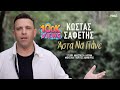 Κώστας Σαφέτης Άστα Να Πάνε Official Music Video Κώστας Σαφέτης Άστα Να Πάνε Official Music Video