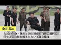 金正恩氏が水害現場で「激怒」したワケ(2024.7.29)