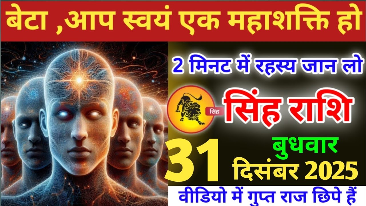 सिंह राशि वालों!बेटा आप स्वयं एक महा शक्ति हो, 2 मिनट में अपना रहस्य जान लो