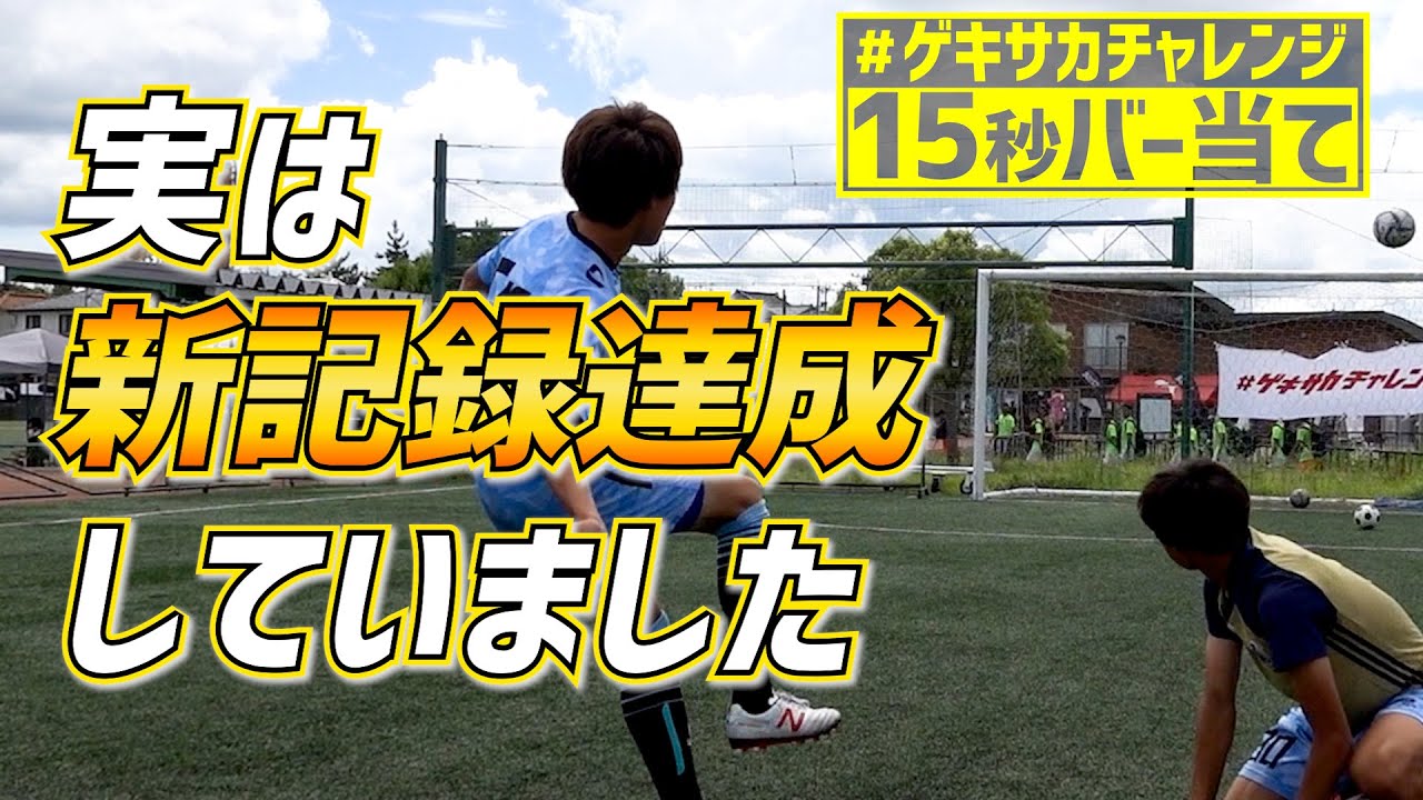 新記録達成 川崎f橘田超え ゲキサカチャレンジ 桐生第一 履正社が挑戦 15秒バー当て Youtube 新記録達成 川崎f橘田超え ゲキサカチャレンジ 桐生第一 履正社が挑戦 15秒バー当て Youtube