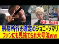 懲役刑のジョニーソマリ、ファンにも見捨てられ号泣してしまうwww