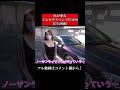 20代EカップOLの愛車はメルセデスベンツCLA。#shorts