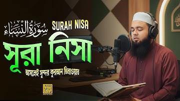 সূরা আন নিসা (سورة النساء) - আসলেই সুন্দর কুরআন তিলাওয়াত । By Hafez Abu Sayem