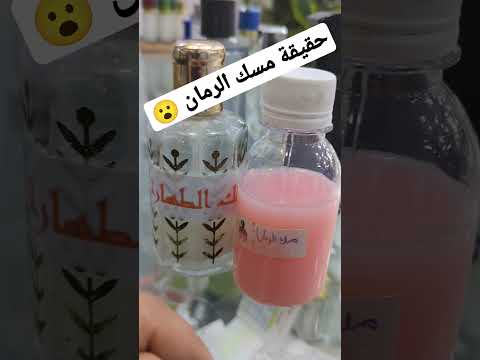 مسك الرمان و حقيقتو   