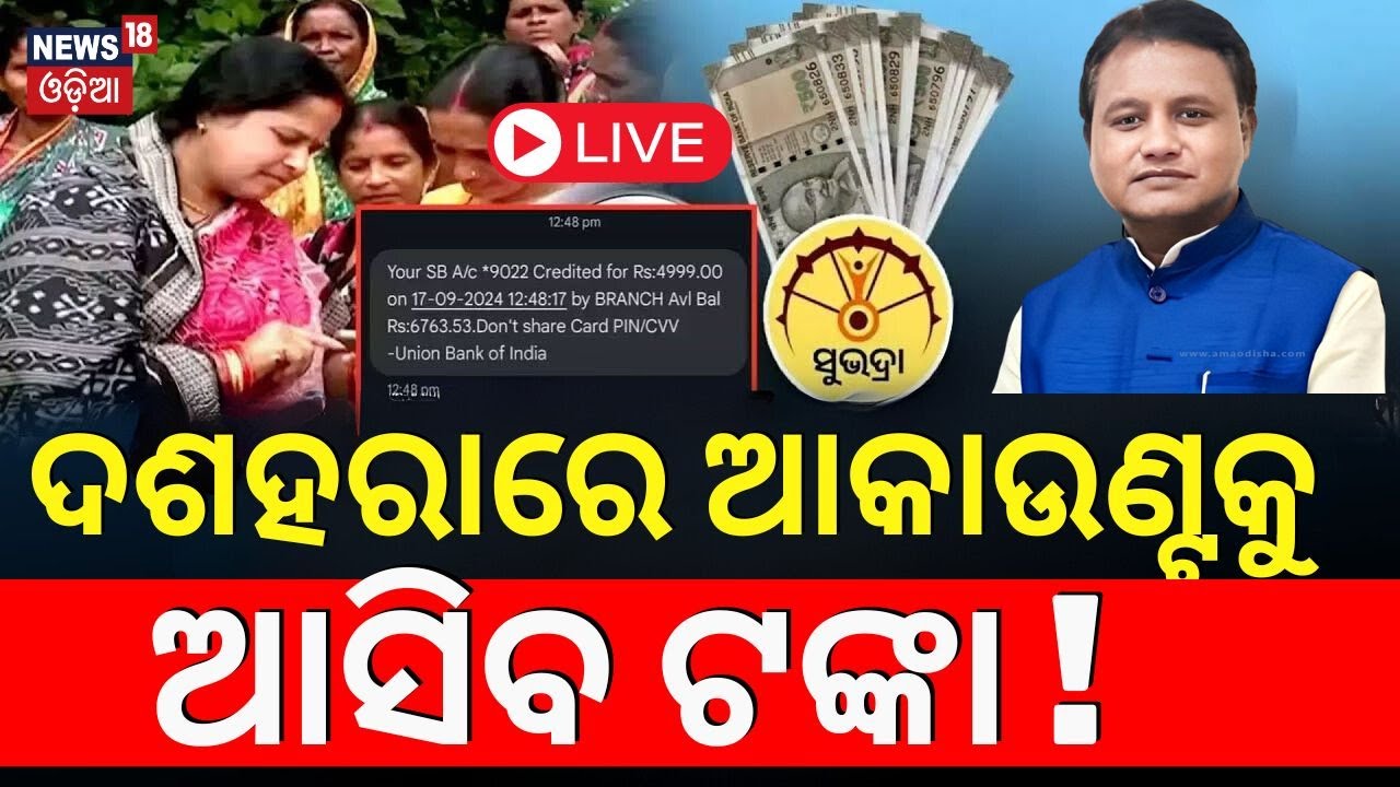 Live: ପୂଜାରେ ବଡ଼ ଭେଟି ଦେବେ ସରକାର | Subhadra Yojana | Subhadra Yojana 2nd Phase Money