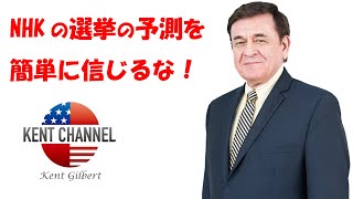 【公式】NHKの選挙の予測を簡単に信じるな！ケント・ギルバート