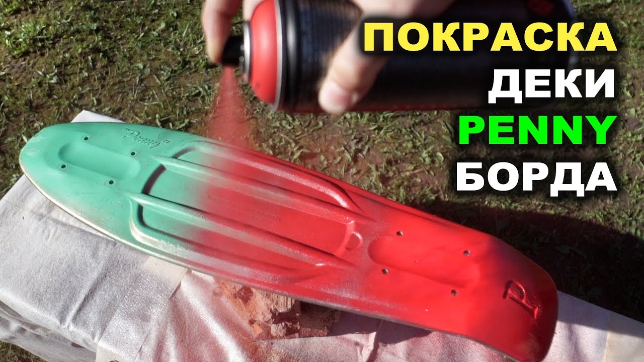 Покраска Пенни Борда / Как Красить Деку / Penny Board